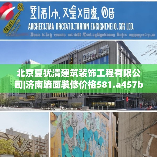 北京夏犹清建筑装饰工程有限公司|济南墙面装修价格581.a457b458c461fgy.468fds