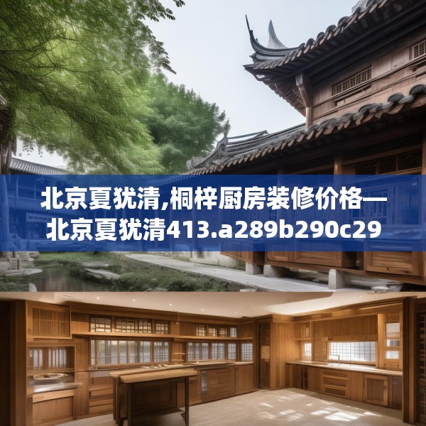 北京夏犹清,桐梓厨房装修价格—北京夏犹清413.a289b290c293fgy.300bnbn