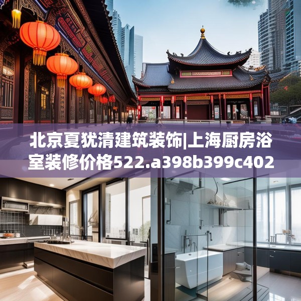 北京夏犹清建筑装饰|上海厨房浴室装修价格522.a398b399c402fgy.409nbn