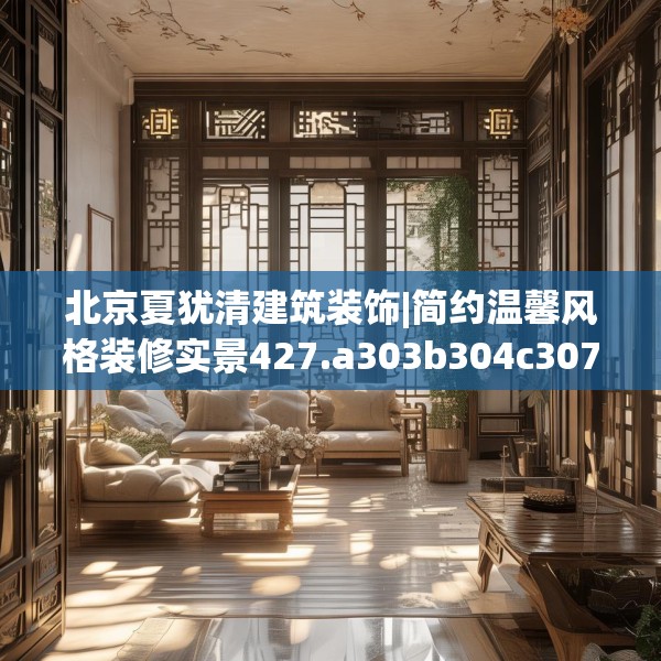 北京夏犹清建筑装饰|简约温馨风格装修实景427.a303b304c307fgy.314poiy