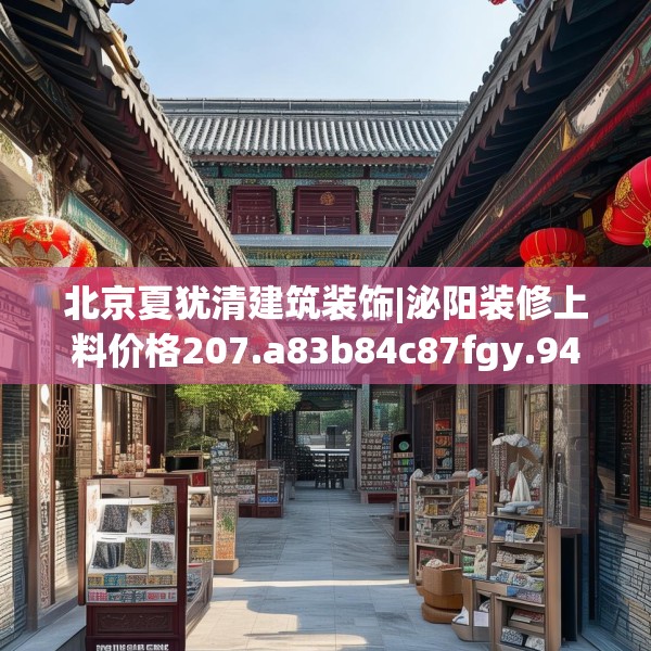 北京夏犹清建筑装饰|泌阳装修上料价格207.a83b84c87fgy.94fghfd