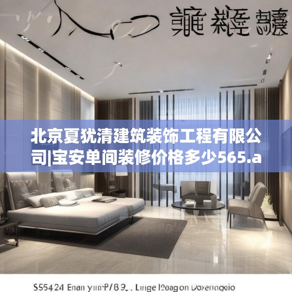北京夏犹清建筑装饰工程有限公司|宝安单间装修价格多少565.a441b442c445fgy.452fdsfds