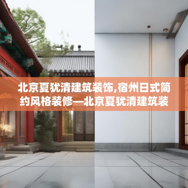 北京夏犹清建筑装饰,宿州日式简约风格装修—北京夏犹清建筑装饰498.a374b375c378fgy.385lkjl