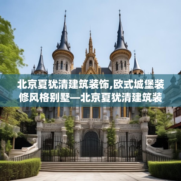 北京夏犹清建筑装饰,欧式城堡装修风格别墅—北京夏犹清建筑装饰434.a310b311c314fgy.32176667