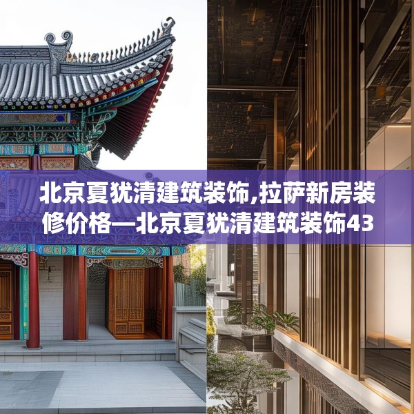北京夏犹清建筑装饰,拉萨新房装修价格—北京夏犹清建筑装饰434.a310b311c314fgy.32176667