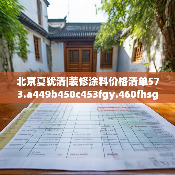 北京夏犹清|装修涂料价格清单573.a449b450c453fgy.460fhsg