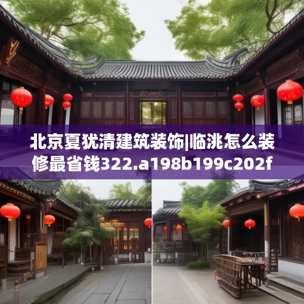 北京夏犹清建筑装饰|临洮怎么装修最省钱322.a198b199c202fgy.209dewqe