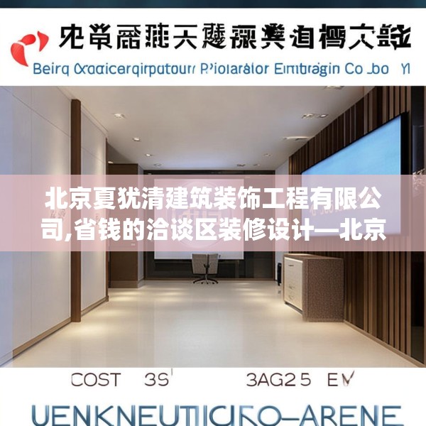北京夏犹清建筑装饰工程有限公司,省钱的洽谈区装修设计—北京夏犹清建筑装饰工程有限公司469.a345b346c349fgy.356jhhj