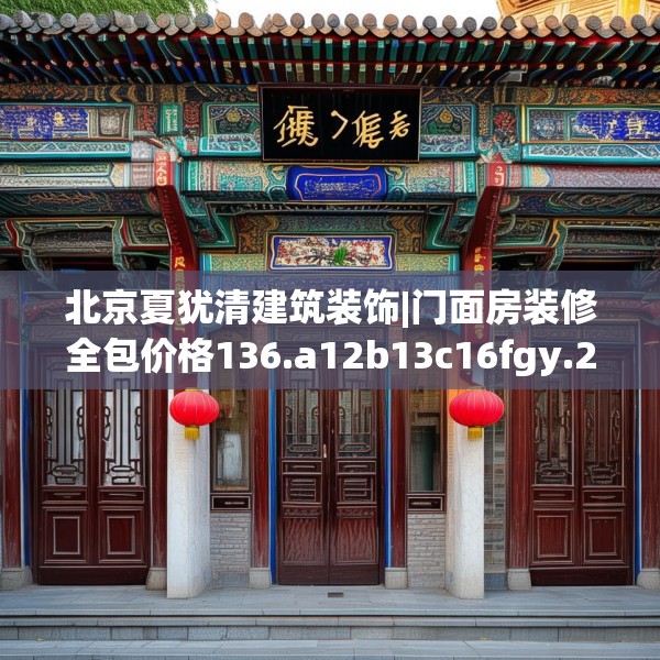 北京夏犹清建筑装饰|门面房装修全包价格136.a12b13c16fgy.23sdA