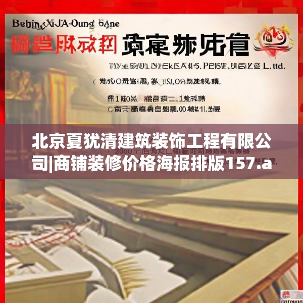北京夏犹清建筑装饰工程有限公司|商铺装修价格海报排版157.a33b34c37fgy.44poiy