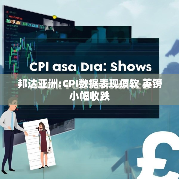 邦达亚洲:CPI数据表现疲软 英镑小幅收跌