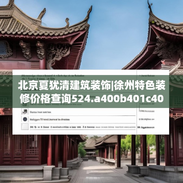 北京夏犹清建筑装饰|徐州特色装修价格查询524.a400b401c404fgy.41176662