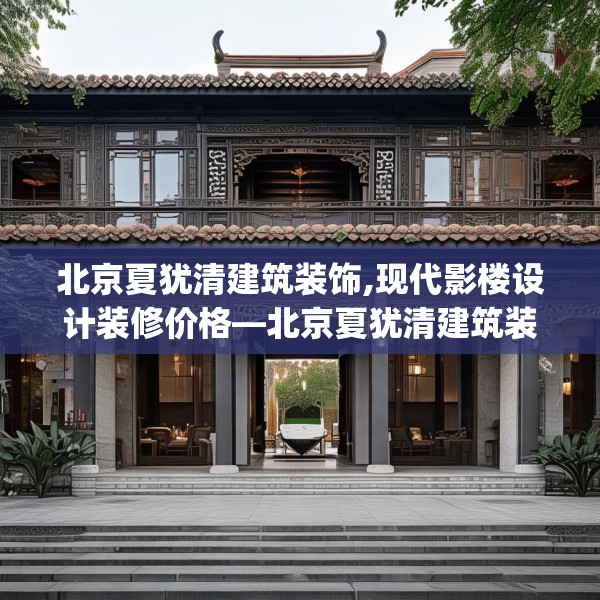 北京夏犹清建筑装饰,现代影楼设计装修价格—北京夏犹清建筑装饰426.a302b303c306fgy.313lkjl