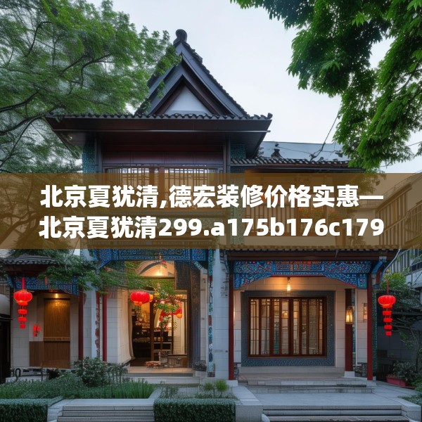 北京夏犹清,德宏装修价格实惠—北京夏犹清299.a175b176c179fgy.186cvcx