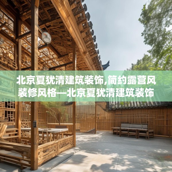 北京夏犹清建筑装饰,简约露营风装修风格—北京夏犹清建筑装饰399.a275b276c279fgy.286uyk