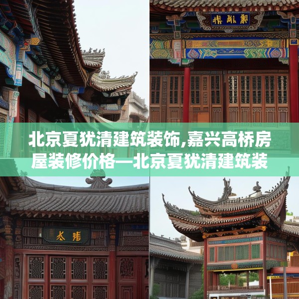北京夏犹清建筑装饰,嘉兴高桥房屋装修价格—北京夏犹清建筑装饰322.a198b199c202fgy.209dewqe