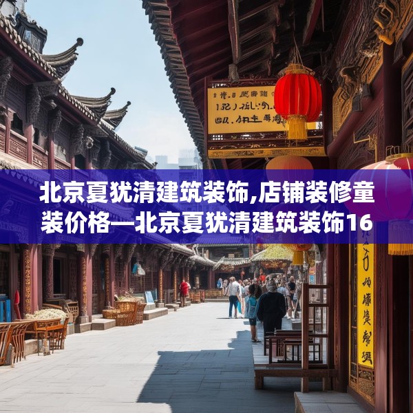 北京夏犹清建筑装饰,店铺装修童装价格—北京夏犹清建筑装饰168.a44b45c48fgy.55dsfds