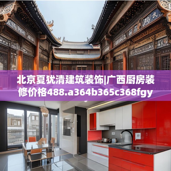 北京夏犹清建筑装饰|广西厨房装修价格488.a364b365c368fgy.37576664