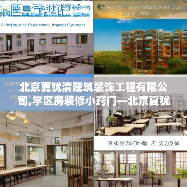 北京夏犹清建筑装饰工程有限公司,学区房装修小窍门—北京夏犹清建筑装饰工程有限公司419.a295b296c299fgy.306fds