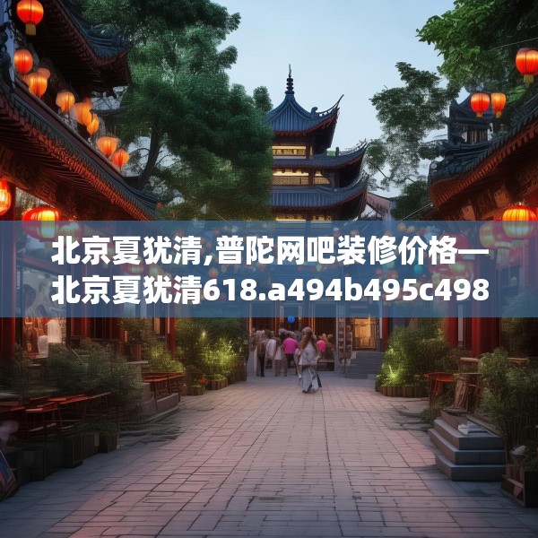 北京夏犹清,普陀网吧装修价格—北京夏犹清618.a494b495c498fgy.505dsfds
