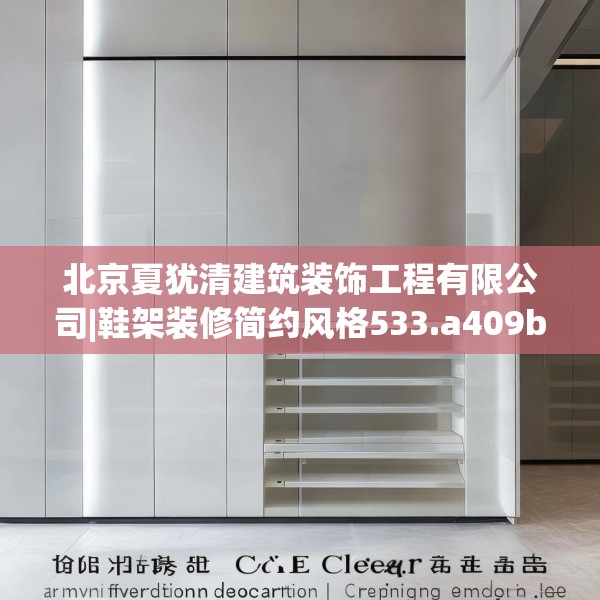 北京夏犹清建筑装饰工程有限公司|鞋架装修简约风格533.a409b410c413fgy.420cvcx