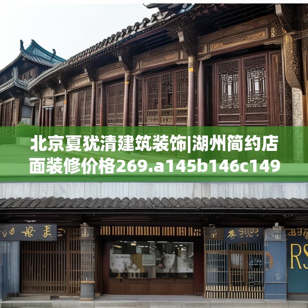 北京夏犹清建筑装饰|湖州简约店面装修价格269.a145b146c149fgy.156bnbn