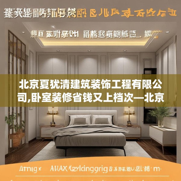 北京夏犹清建筑装饰工程有限公司,卧室装修省钱又上档次—北京夏犹清建筑装饰工程有限公司547.a423b424c427fgy.434fdsfds