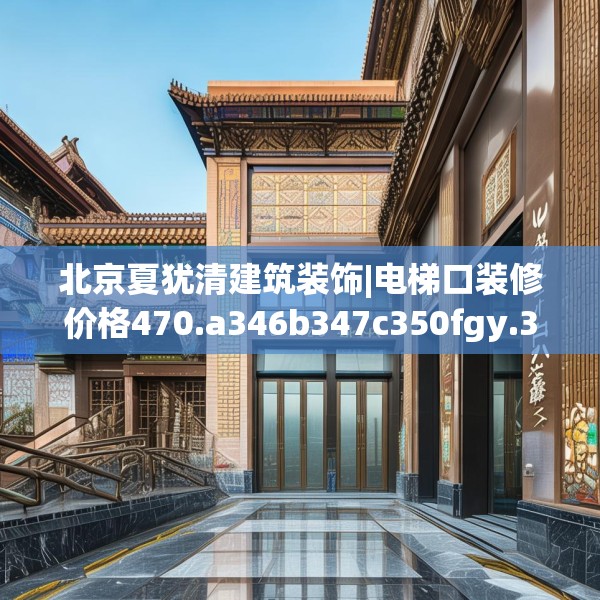 北京夏犹清建筑装饰|电梯口装修价格470.a346b347c350fgy.35776665