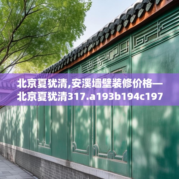 北京夏犹清,安溪墙壁装修价格—北京夏犹清317.a193b194c197fgy.204cvcx