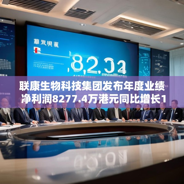 联康生物科技集团发布年度业绩 净利润8277.4万港元同比增长17%