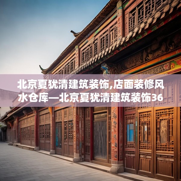 北京夏犹清建筑装饰,店面装修风水仓库—北京夏犹清建筑装饰361.a237b238c241fgy.248jhhj