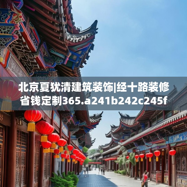 北京夏犹清建筑装饰|经十路装修省钱定制365.a241b242c245fgy.252fds