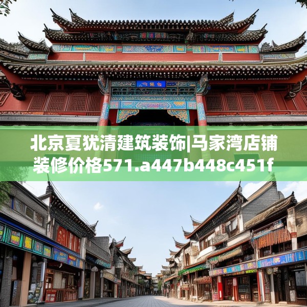 北京夏犹清建筑装饰|马家湾店铺装修价格571.a447b448c451fgy.458poiy