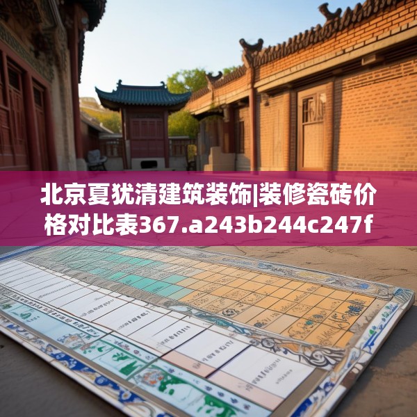 北京夏犹清建筑装饰|装修瓷砖价格对比表367.a243b244c247fgy.254fdsfds