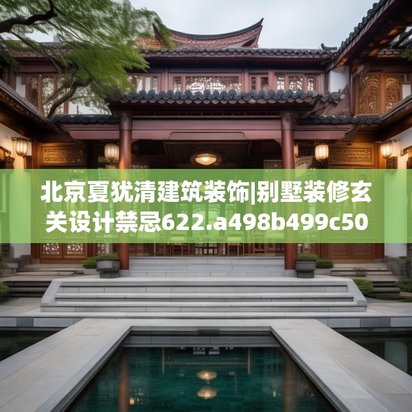 北京夏犹清建筑装饰|别墅装修玄关设计禁忌622.a498b499c502fgy509