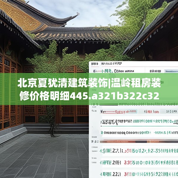 北京夏犹清建筑装饰|温岭租房装修价格明细445.a321b322c325fgy.332poiy