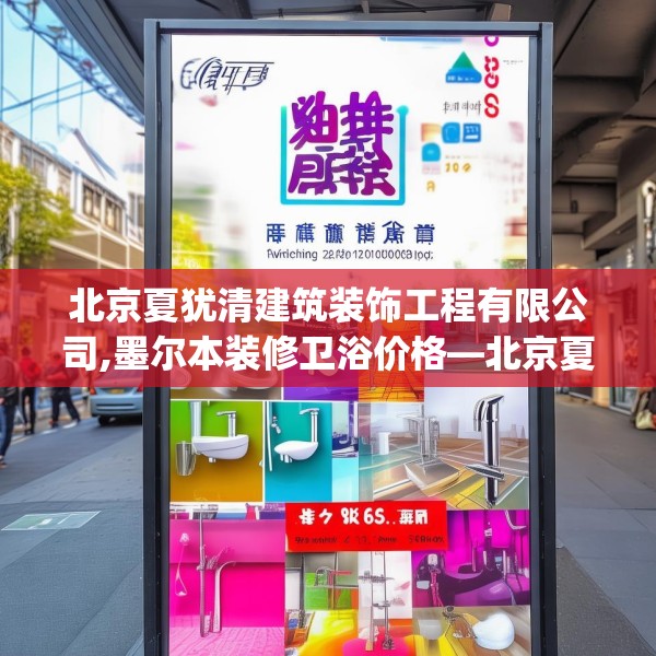 北京夏犹清建筑装饰工程有限公司,墨尔本装修卫浴价格—北京夏犹清建筑装饰工程有限公司180.a56b57c60fgy.67nbn