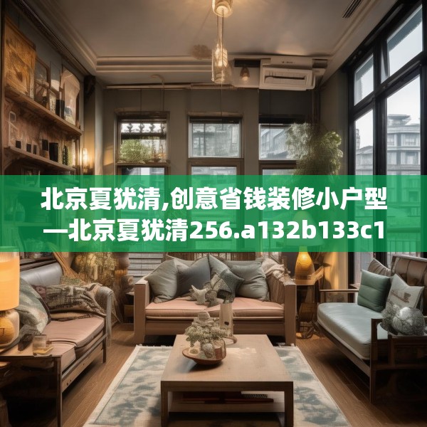 北京夏犹清,创意省钱装修小户型—北京夏犹清256.a132b133c136fgy.143htyj