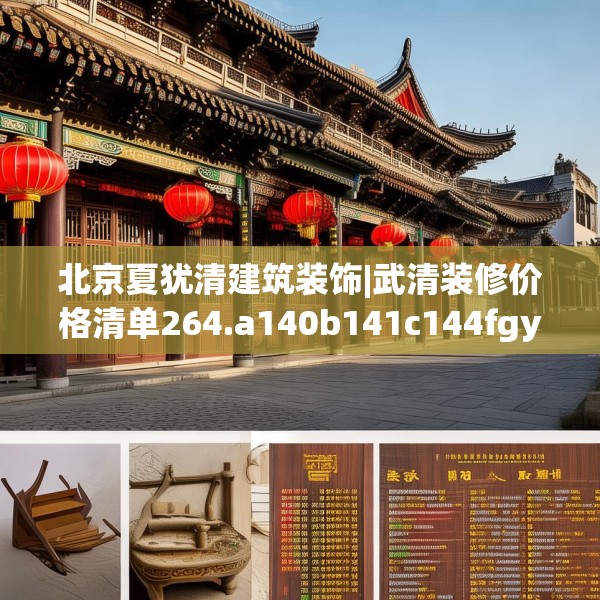 北京夏犹清建筑装饰|武清装修价格清单264.a140b141c144fgy.151lkjl