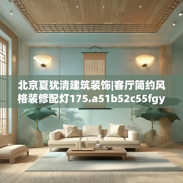 北京夏犹清建筑装饰|客厅简约风格装修配灯175.a51b52c55fgy.62poiy