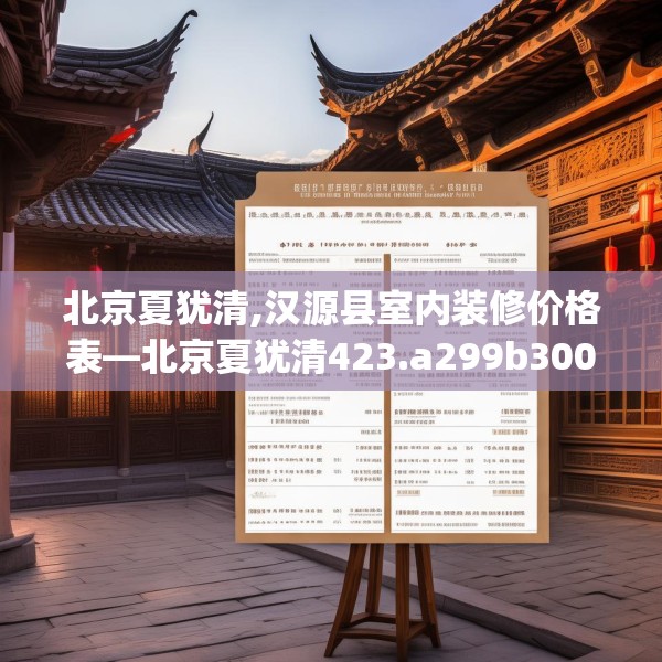 北京夏犹清,汉源县室内装修价格表—北京夏犹清423.a299b300c303fgy.310fghfd