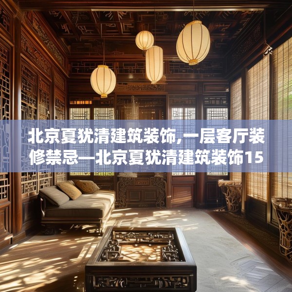 北京夏犹清建筑装饰,一层客厅装修禁忌—北京夏犹清建筑装饰157.a33b34c37fgy.44poiy