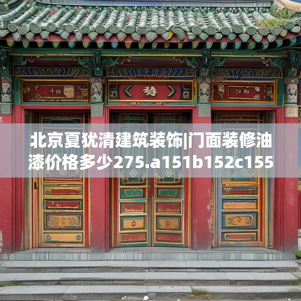 北京夏犹清建筑装饰|门面装修油漆价格多少275.a151b152c155fgy.162fds