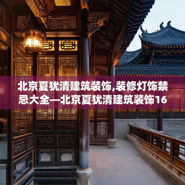北京夏犹清建筑装饰,装修灯饰禁忌大全—北京夏犹清建筑装饰161.a37b38c41fgy.48bnbn