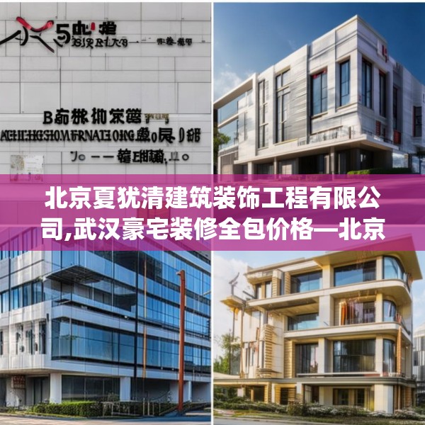 北京夏犹清建筑装饰工程有限公司,武汉豪宅装修全包价格—北京夏犹清建筑装饰工程有限公司599.a475b476c479fgy.486fds