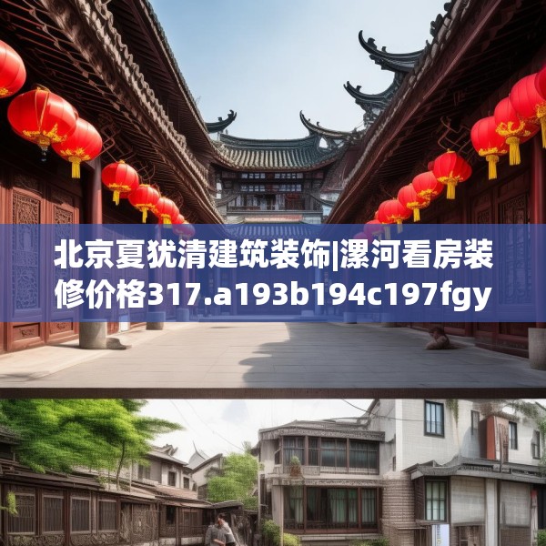 北京夏犹清建筑装饰|漯河看房装修价格317.a193b194c197fgy.204cvcx