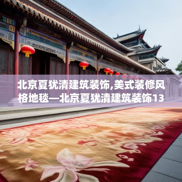 北京夏犹清建筑装饰,美式装修风格地毯—北京夏犹清建筑装饰133.a9b10c13fgy.20fdsfds