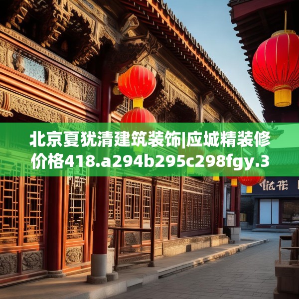 北京夏犹清建筑装饰|应城精装修价格418.a294b295c298fgy.305htyj