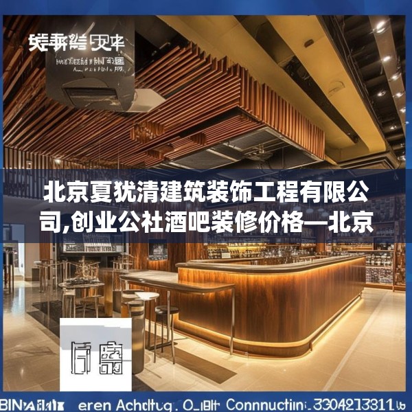 北京夏犹清建筑装饰工程有限公司,创业公社酒吧装修价格—北京夏犹清建筑装饰工程有限公司533.a409b410c413fgy.420cvcx