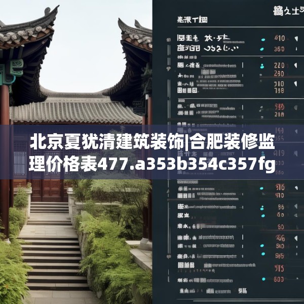 北京夏犹清建筑装饰|合肥装修监理价格表477.a353b354c357fgy.364fghfd